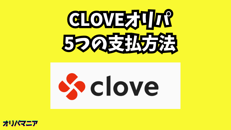clove(クローブ)オリパの支払い方法