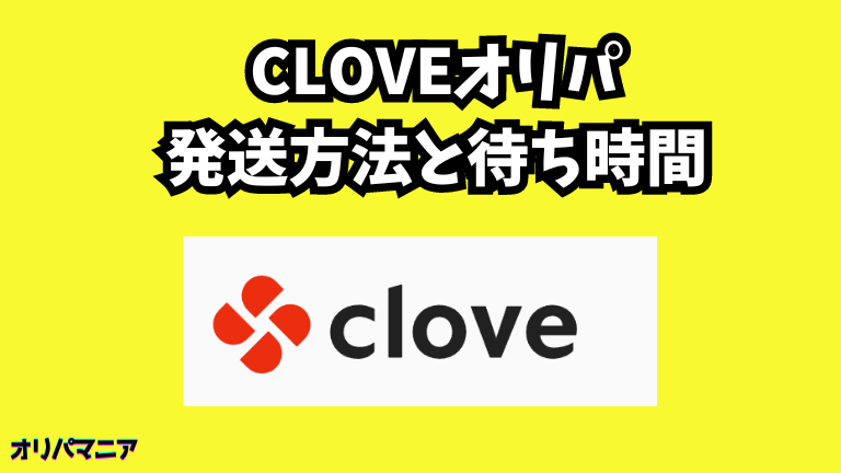 clove(クローブ)オリパの発送方法と待ち時間