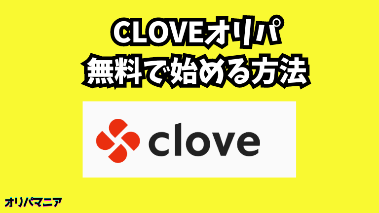 clove(クローブ)オリパを無料で始める方法