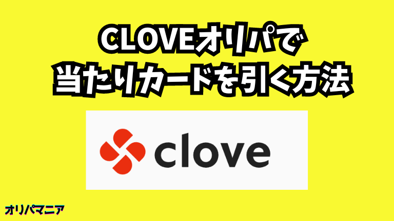 clove（クローブ）オリパで当たりカードを引く方法