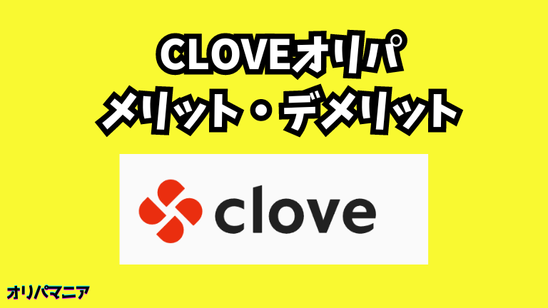 clove（クローブ）オリパのメリット・デメリット
