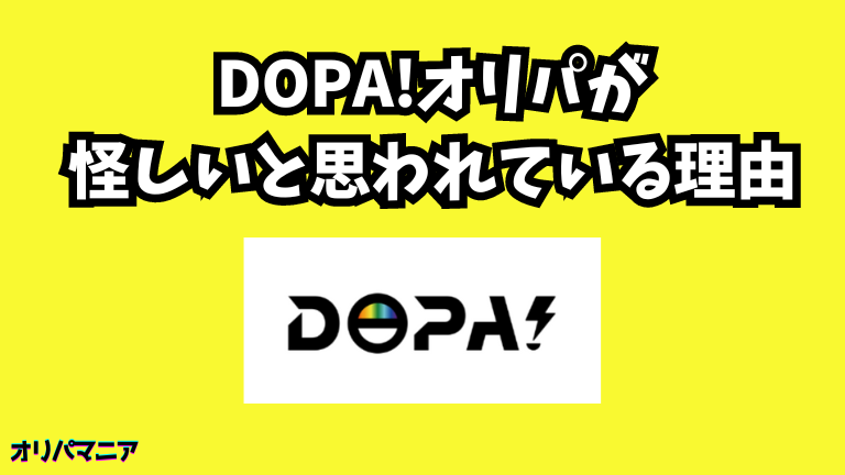 DOPA(ドーパ)オリパが怪しいと思われている理由