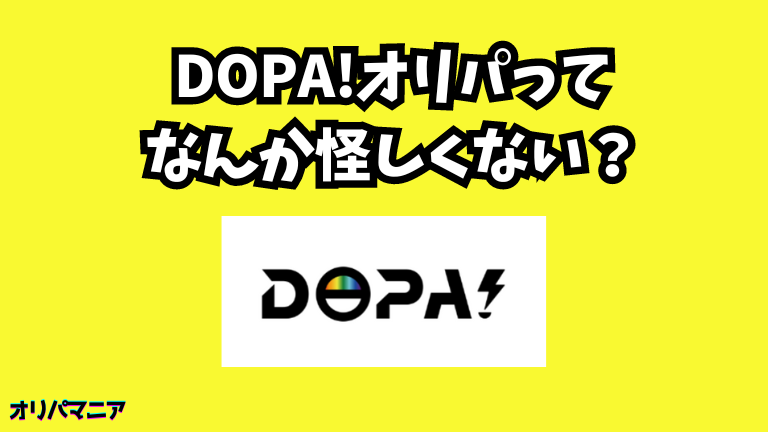 DOPA(ドーパ)オリパって怪しくない？