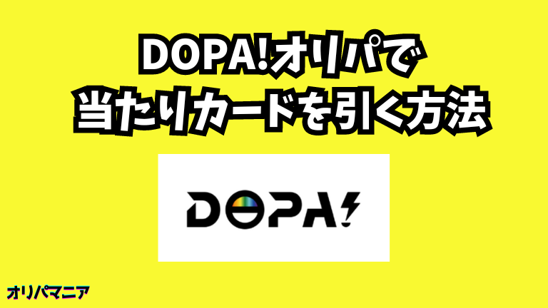 DOPA(ドーパ)オリパで当たりカードを引く方法