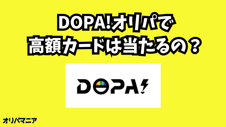 DOPA(ドーパ)オリパで高額カードは当たるのか？