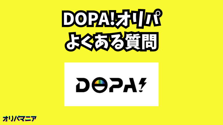 DOPA(ドーパ)オリパについてよくある質問