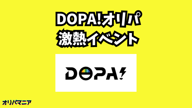 DOPA(ドーパ)オリパのイベント種類