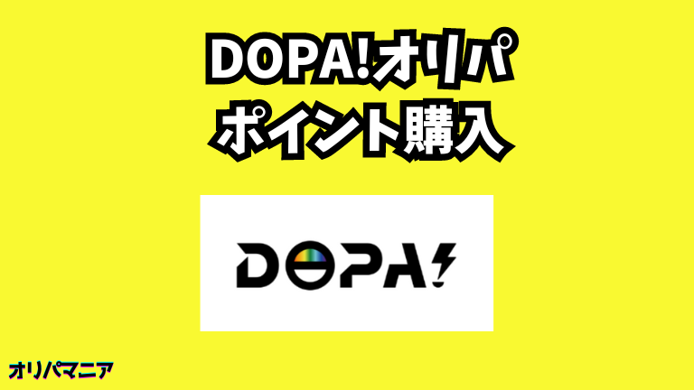 DOPA(ドーパ)オリパのポイント購入について