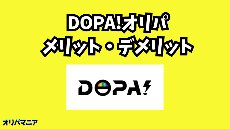 DOPA(ドーパ)オリパのメリット・デメリット