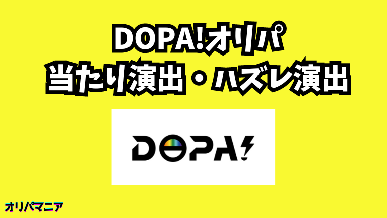 DOPA(ドーパ)オリパの当たり演出・ハズレ演出
