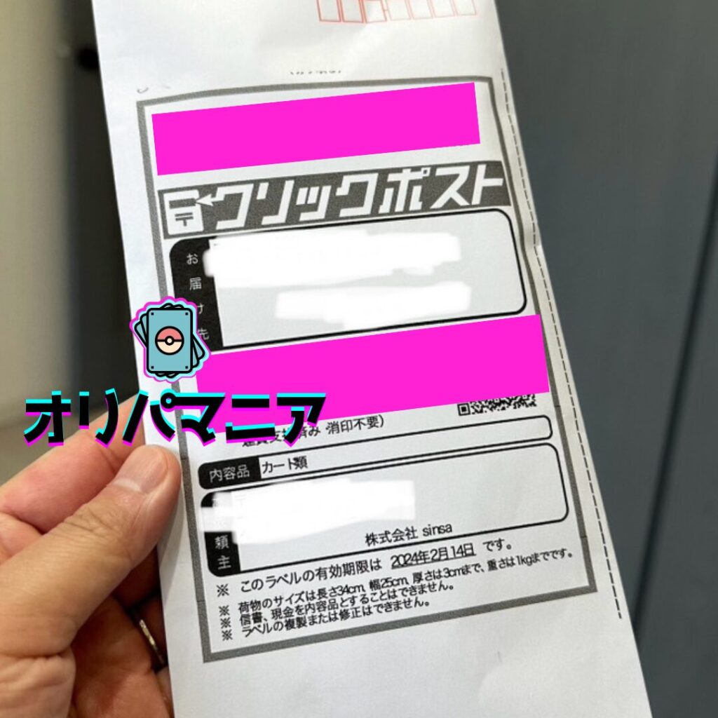 DOPA(ドーパ)オリパの発送方法-日本郵便 (1)