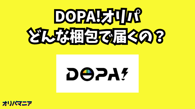 DOPA(ドーパ)オリパはどんな梱包で届くの？