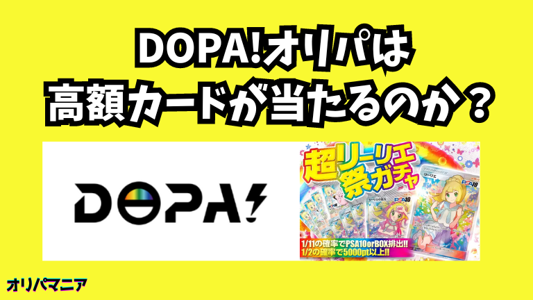 DOPA(ドーパ)オリパは高額カードが当たる？評判や口コミの真相とは