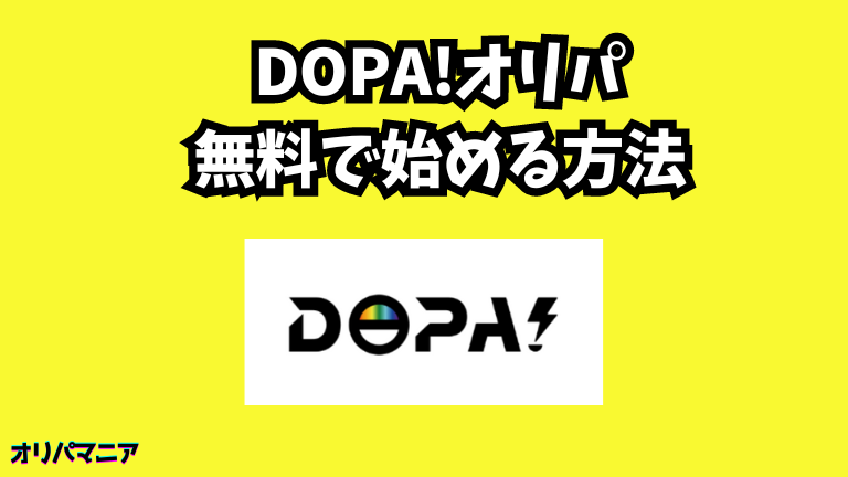 DOPA(ドーパ)オリパを無料で始める方法