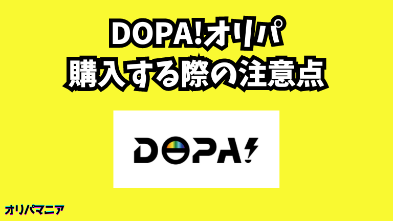 DOPA(ドーパ)オリパを購入する際の注意点