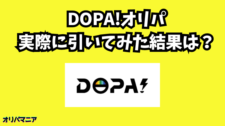 【実録】DOPA(ドーパ)オリパを実際に引いてみた結果