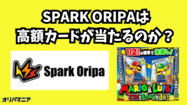 SparkOripaは高額カードが当たる？評判や口コミの真相とは