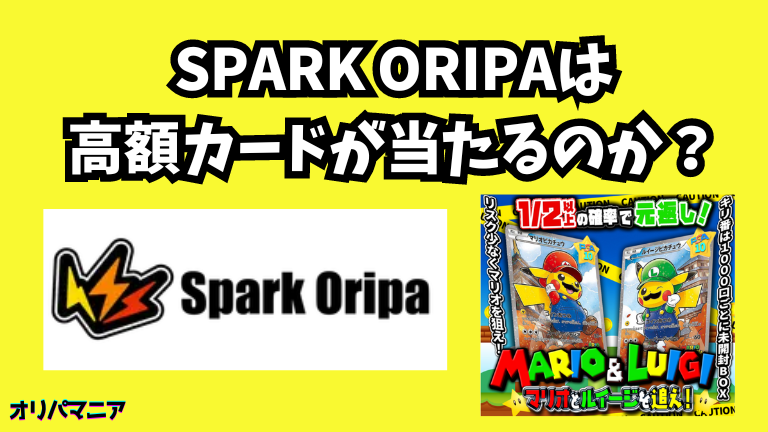 SparkOripaは高額カードが当たる？評判や口コミの真相とはのコピー